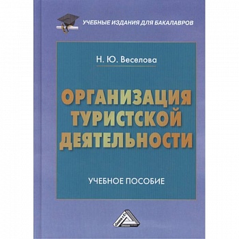 Организация туристской деятельности: Учебное пособие для бакалавров