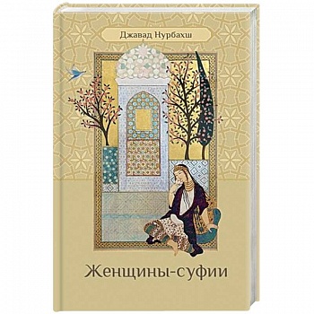 Женщины-суфии Женщины-суфии