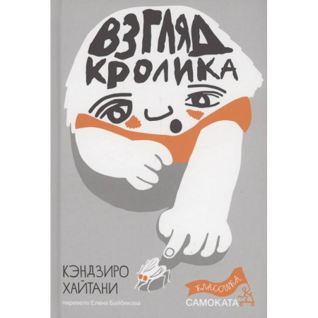 Зарубежная литература для детей, книга Взгляд кролика купить по низкой цене