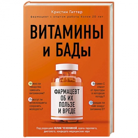 Популярная и нетрадиционная медицина, книга Витамины и БАДы: фармацевт об их пользе и вреде купить по низкой цене