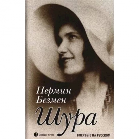 Зарубежная современная проза, книга Шура. Париж 1924 – 1926 купить по низкой цене