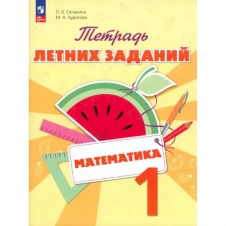 Математика. Алгебра. Геометрия, книга Математика. 1 класс. Тетрадь летних заданий купить по низкой цене