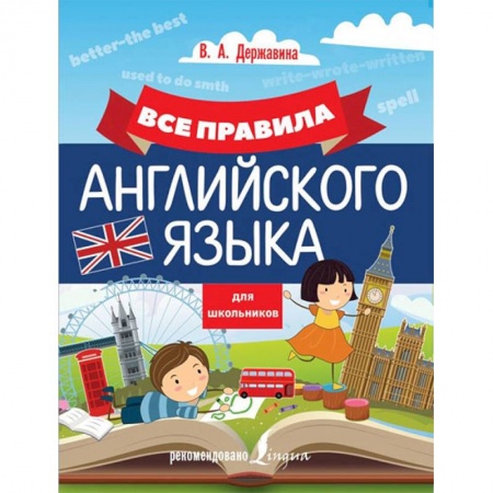 Английский язык, книга Все правила английского языка для школьников купить по низкой цене