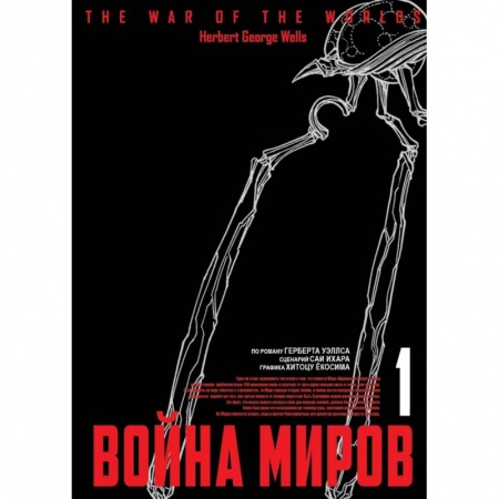 Комиксы. Манга, книга Война миров. Том 1 купить по низкой цене