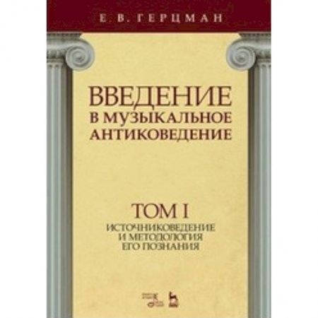 Музыка, книга Введение в музыкальное антиковедение. Том I. Источниковедение и методология его познания купить по низкой цене