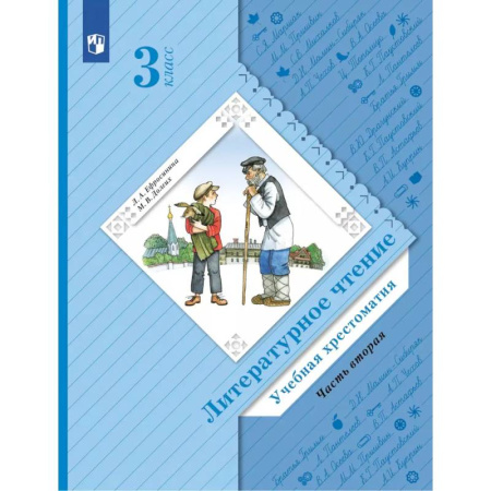 Литература, книга Литературное чтение. 4 класс. Учебная хрестоматия. В 2 частях. Часть 2. 13-е издание купить по низкой цене