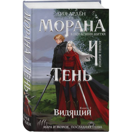 Русское фэнтези, книга Морана и Тень. Видящий купить по низкой цене