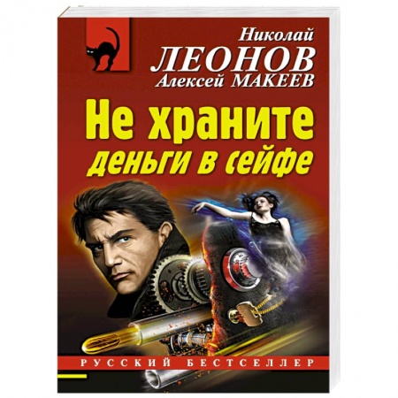 Отечественный мужской детектив, книга Не храните деньги в сейфе купить по низкой цене