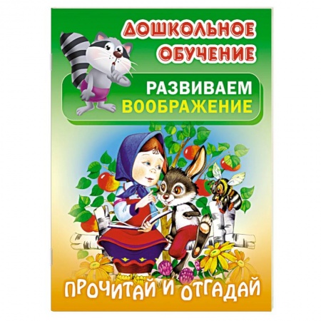 Книги, книга Прочитай и отгадай купить по низкой цене