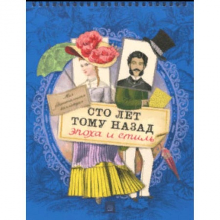 Культура и искусство, книга Моя удивительная коллекция. Сто лет тому назад. Эпоха и стиль купить по низкой цене