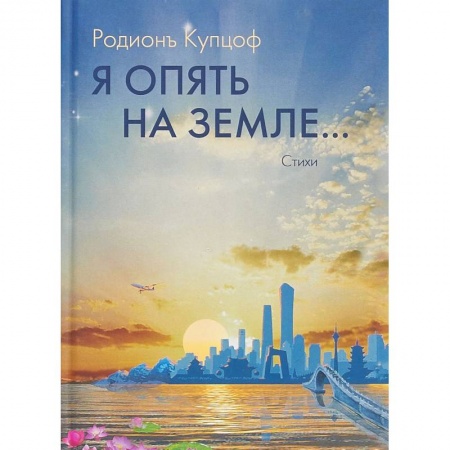 Зарубежная поэзия, книга Я опять на Земле… купить по низкой цене