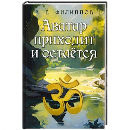 Эзотерика. Оккультизм, книга Аватар приходит и остаётся купить по низкой цене