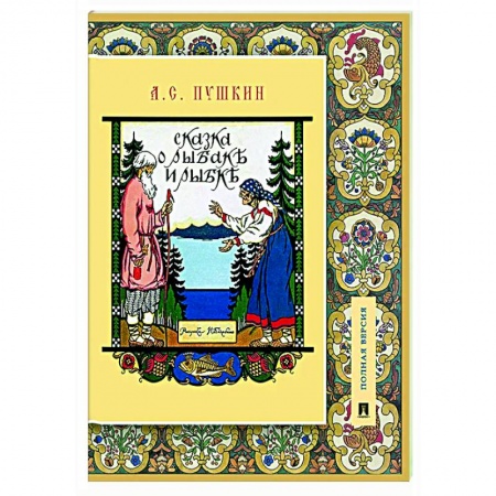 Сказки отечественных писателей, книга Сказка о рыбаке и рыбке. Подробный иллюстрированный комментарий купить по низкой цене