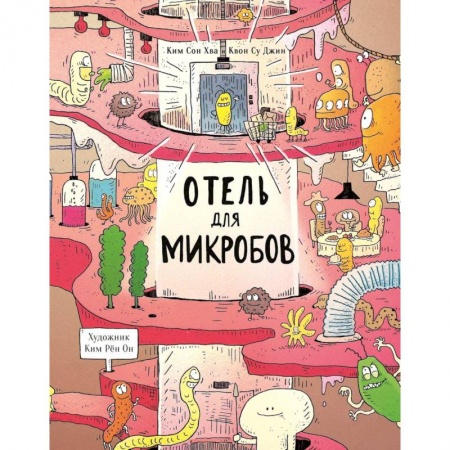 Этикет. Внешность.Гигиена. Личная безопасность, книга Отель для микробов купить по низкой цене