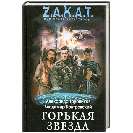 Книги, книга Горькая звезда купить по низкой цене