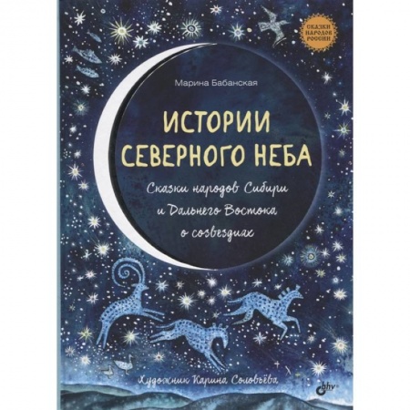 Сказки отечественных писателей, книга Истории северного неба. Сказки народов Сибири и Дальнего Востока о созвездиях купить по низкой цене