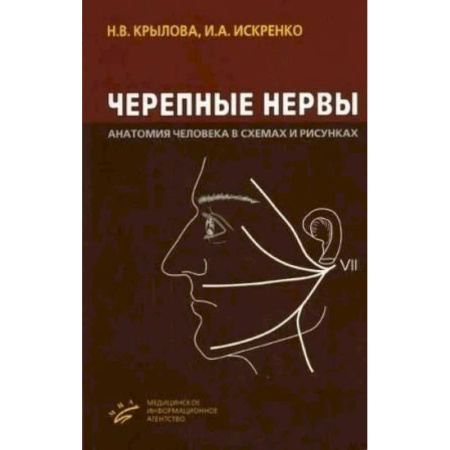 Медицинские энциклопедии и справочники, книга Черепные нервы. Анатомия человека в схемах и рисунках.  Атлас-пособие купить по низкой цене