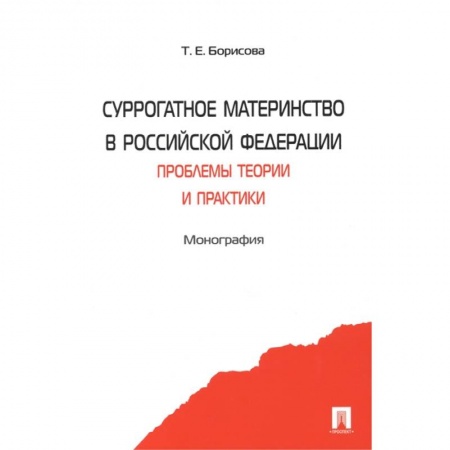Гражданское право, книга Суррогатное материнство в Российской Федерации. Проблемы теории и практики. Монография купить по низкой цене