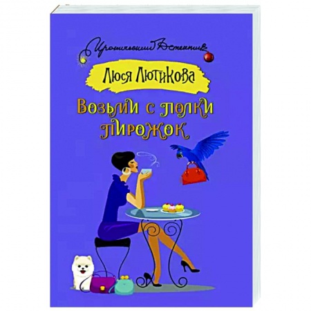 Комедийный, иронический детектив, книга Возьми с полки пирожок купить по низкой цене
