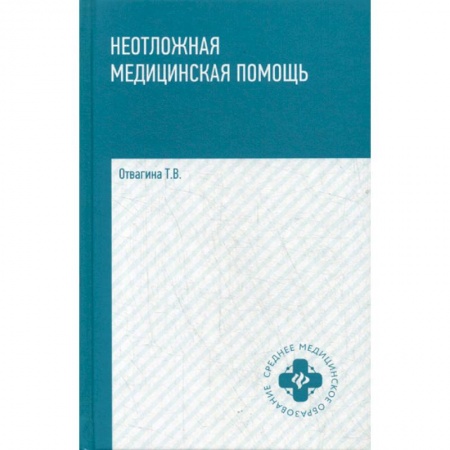 Первая медицинская помощь. Неотложная терапия, книга Неотложная медицинская помощь купить по низкой цене