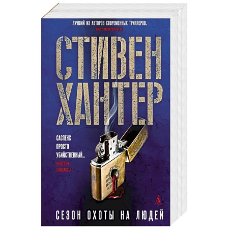 Зарубежный детектив, книга Сезон охоты на людей купить по низкой цене