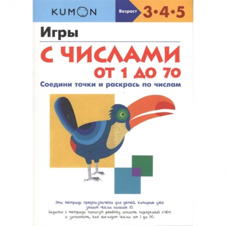 Обучение счету. Математика, книга Игры с числами от 1 до 70.  KUMON купить по низкой цене
