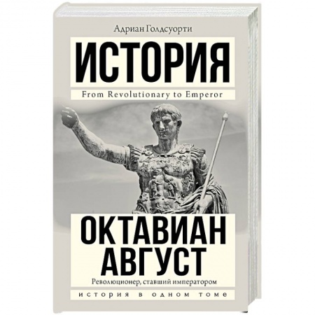 Италия, книга Октавиан Август купить по низкой цене