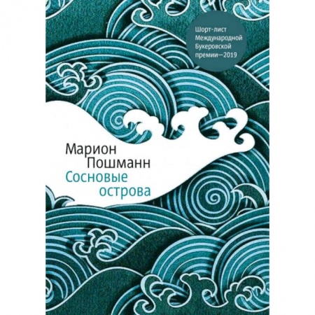 Зарубежная современная проза, книга Сосновые острова купить по низкой цене