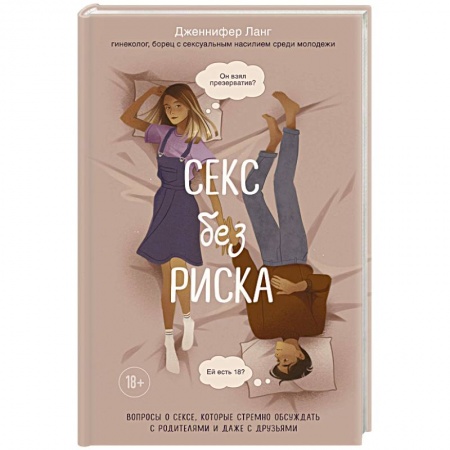 Воспитание и педагогика, книга Секс без риска. Вопросы о сексе, которые стремно обсуждать с родителями и даже с друзьями купить по низкой цене