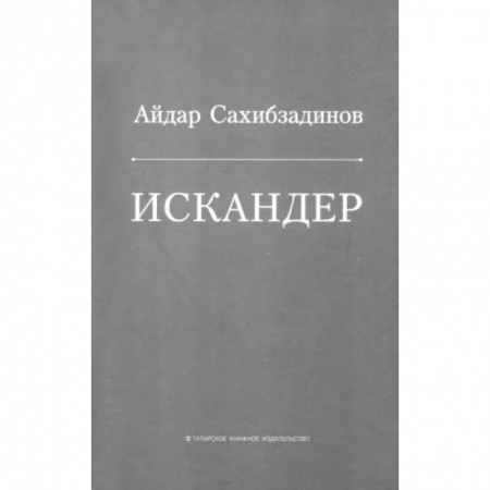 Русская современная проза, книга Искандер. Роман, рассказы купить по низкой цене