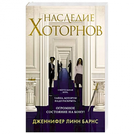 Зарубежный детектив, книга Наследие Хоторнов купить по низкой цене