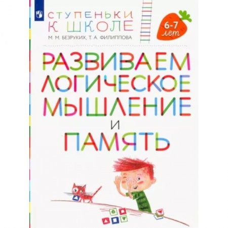 Развитие логики и мышления, книга Развиваем логическое мышление и память. Пособие для детей 6-7 лет купить по низкой цене