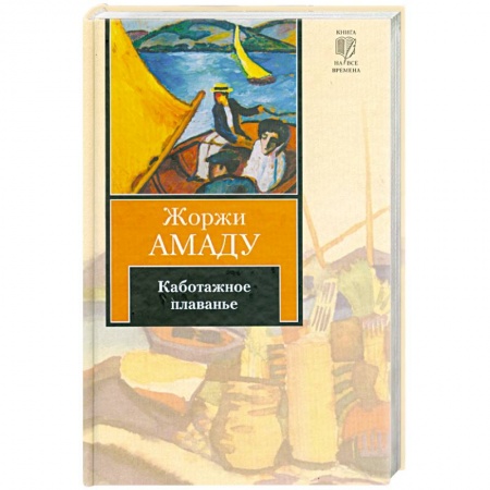 Книги, книга Каботажное плаванье купить по низкой цене