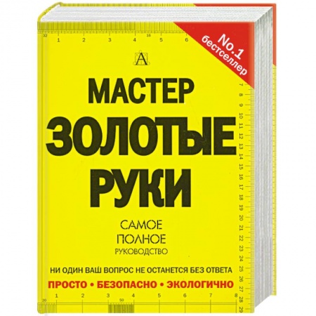 Книги, книга Мастер золотые руки. Самое полное руководство купить по низкой цене