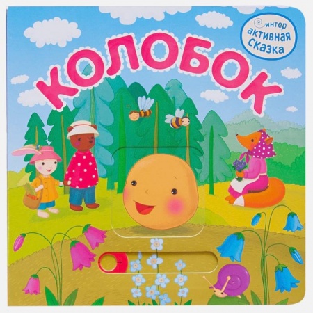 Сказки отечественных писателей, книга Интерактивная сказка. Колобок купить по низкой цене