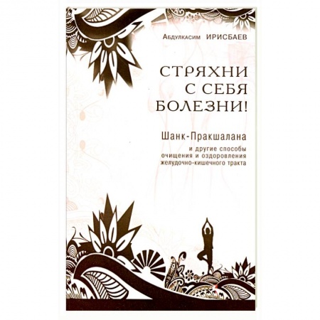 Книги, книга Стряхни с себя болезни! купить по низкой цене