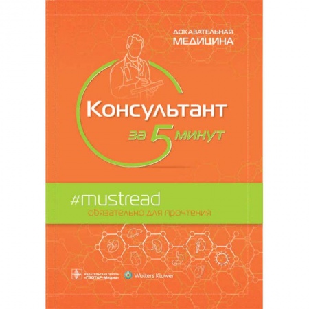 Медицинские энциклопедии и справочники, книга Консультант за 5 минут купить по низкой цене