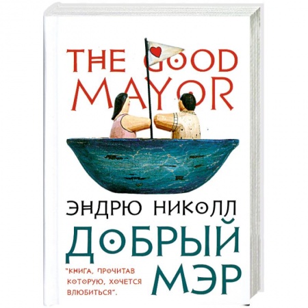 Книги, книга Добрый мэр купить по низкой цене