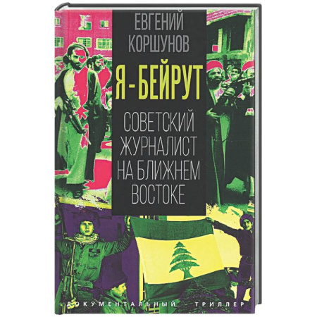 Другие издания, книга Я – Бейрут. Советский журналист на Ближнем Востоке купить по низкой цене