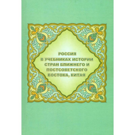 Общие работы по истории России, книга Россия в учебниках истории стран Ближнего и Постсоветского Востока, Китая купить по низкой цене