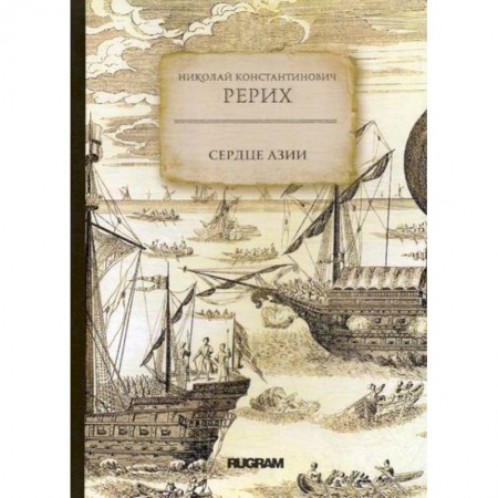 Заметки путешественника, книга Сердце Азии купить по низкой цене