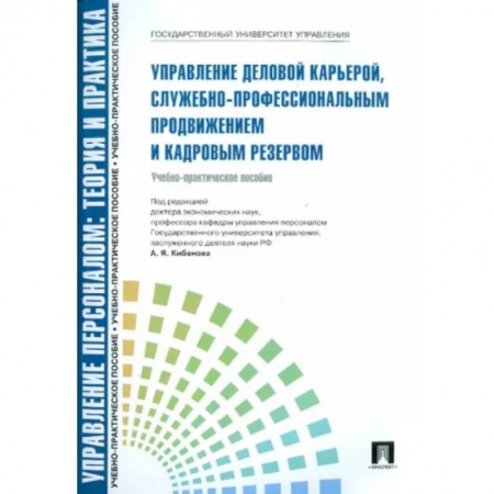 Управление персоналом, книга Управление деловой карьерой,служебно-профессиональным продвижением и кадровым резервом купить по низкой цене