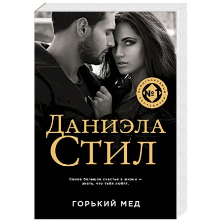 Зарубежный любовный роман, книга Горький мед купить по низкой цене