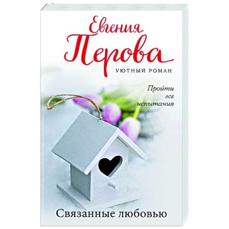Отечественный любовный роман, книга Связанные любовью купить по низкой цене
