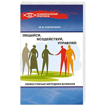Общайся,воздействуй,управляй:эффектив.методики