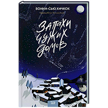 Запахи чужих домов Запахи чужих домов