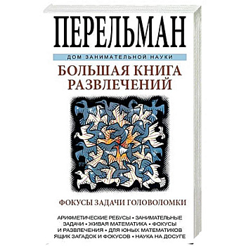 Большая книга развлечений