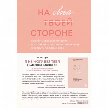 На своей стороне. Воркбук, который поможет восстановить здоровую самооценку и вернуть любовь к себе
