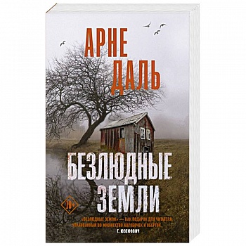 Безлюдные земли