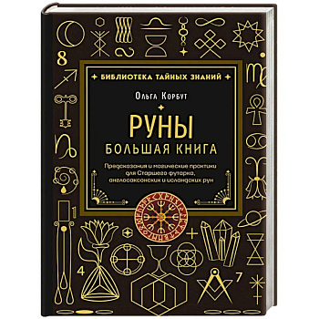 Руны. Большая книга. Предсказания и магические практики для Старшего футарка, англосаксонских и исландских рун